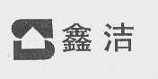 鑫洁
