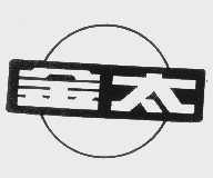 金太