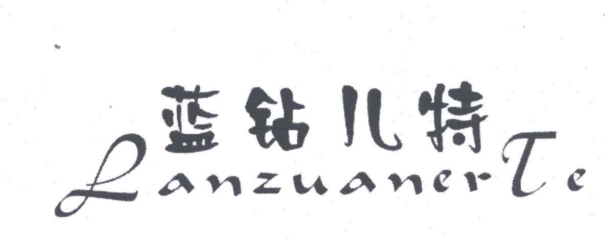 蓝钻儿特