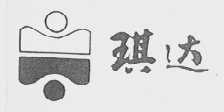 琪达