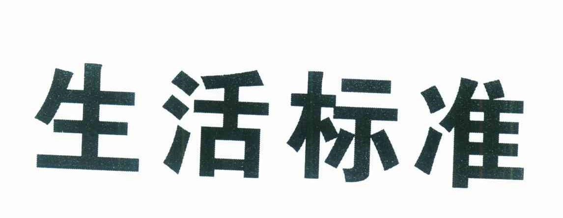 生活标准