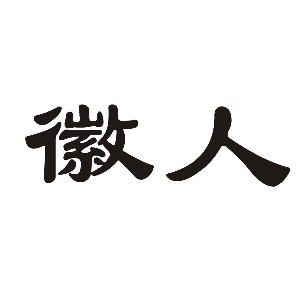 徽人