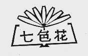 七色花