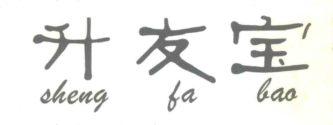 升友宝