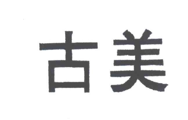 古美