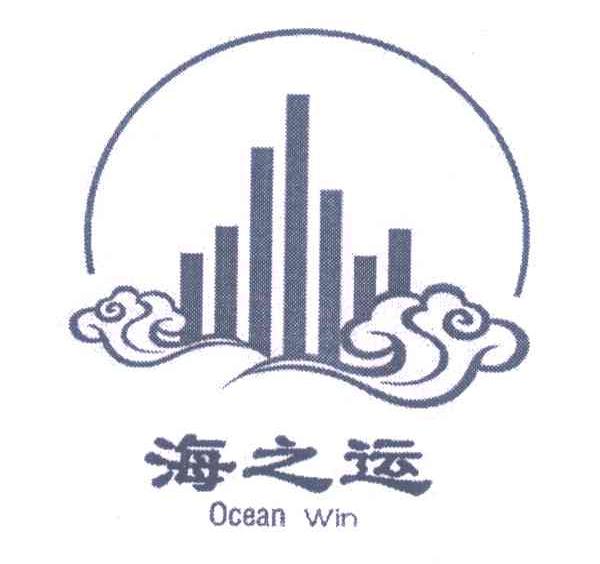 海之运;OCEAN WIN