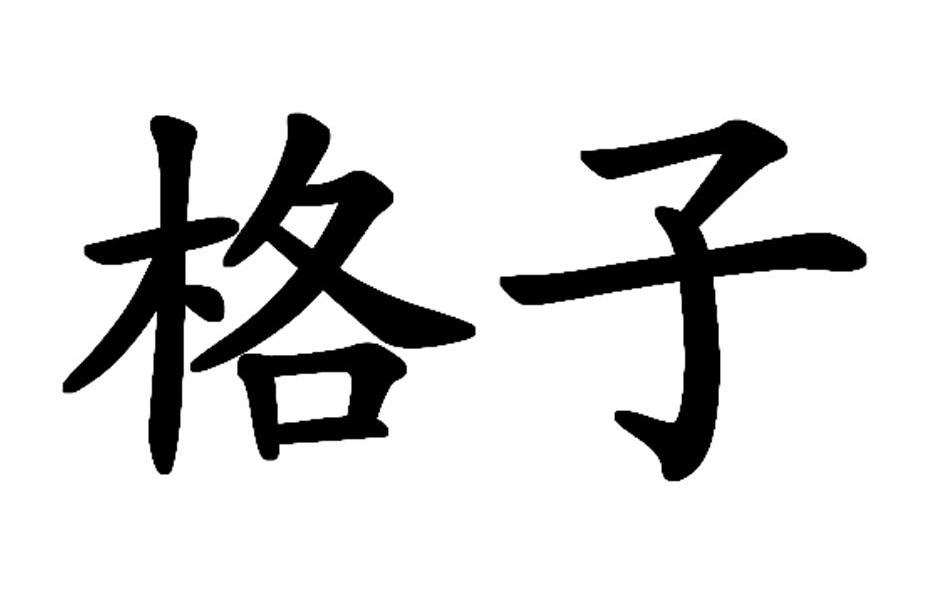 格子