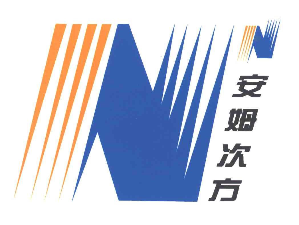 安姆次方;N