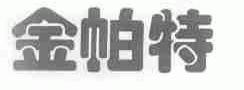 金帕特