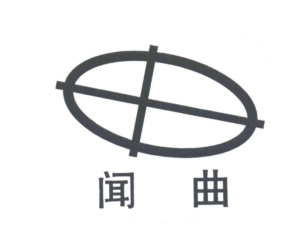 闻曲