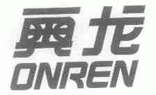 奥龙;ONREN
