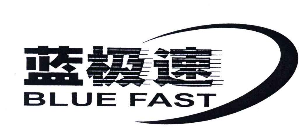 蓝极速;BLUE FAST