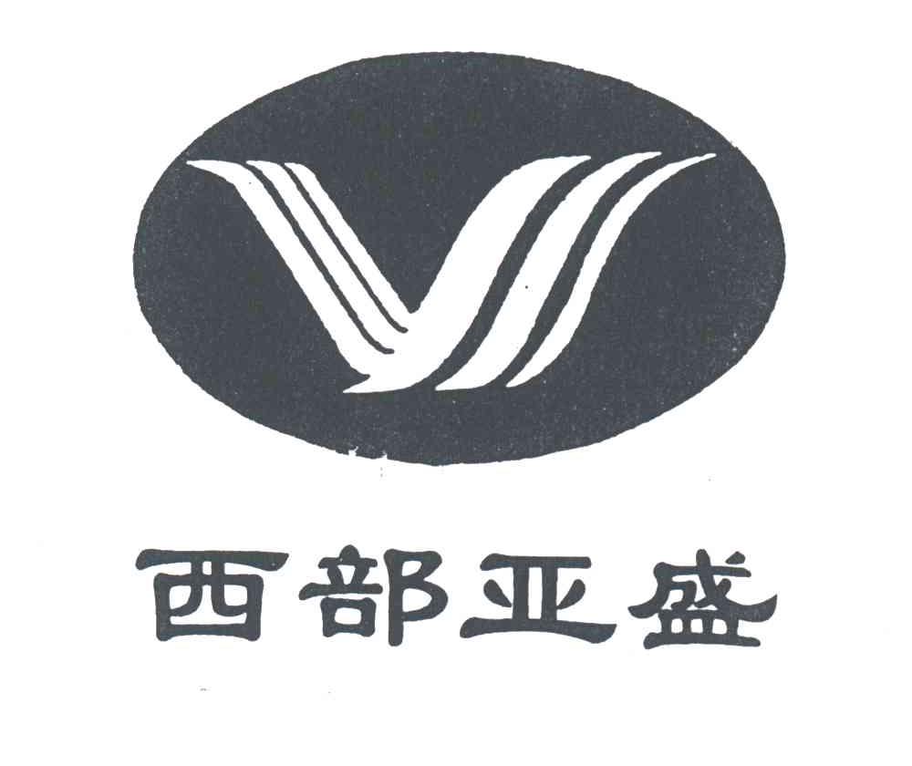 西部亚盛