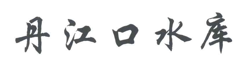 丹江口水库