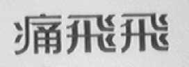 痛飞飞