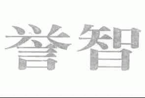 誉智
