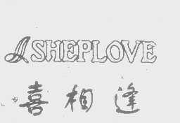 喜相逢   SHEPLOVE