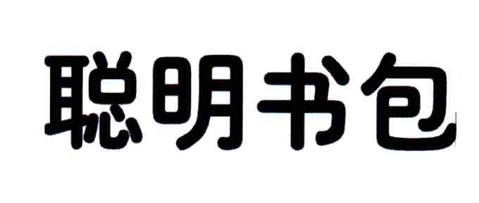 聪明书包