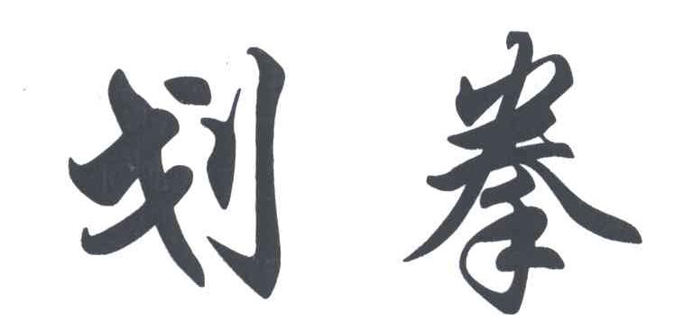 划拳