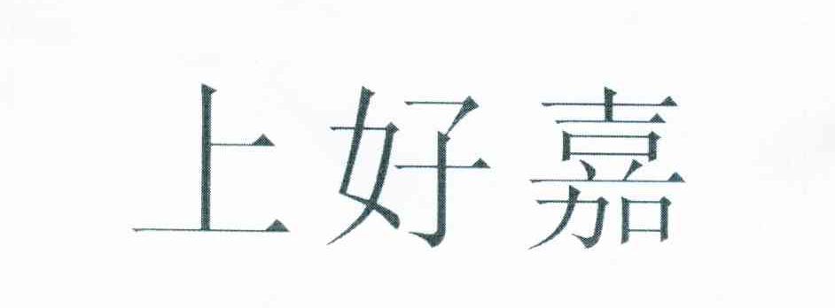 上好嘉