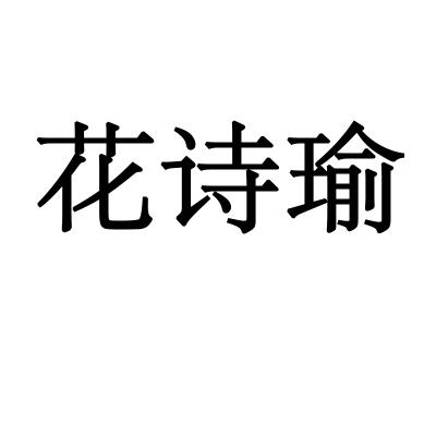 花诗瑜