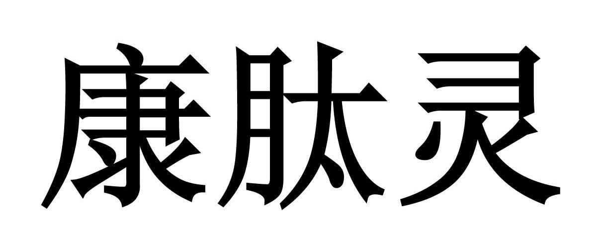 康肽灵