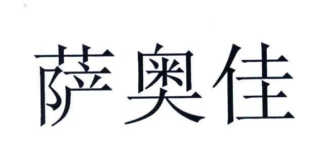 萨奥佳