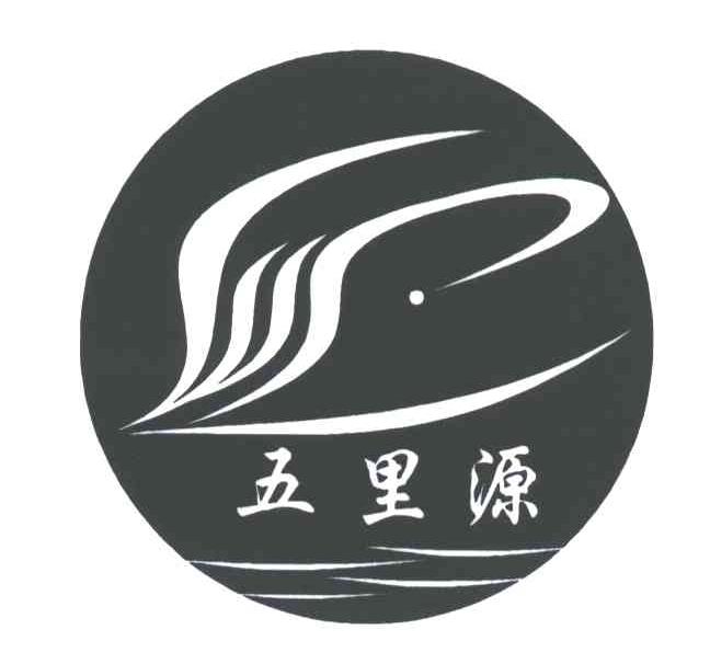五里源
