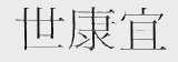 世康宜