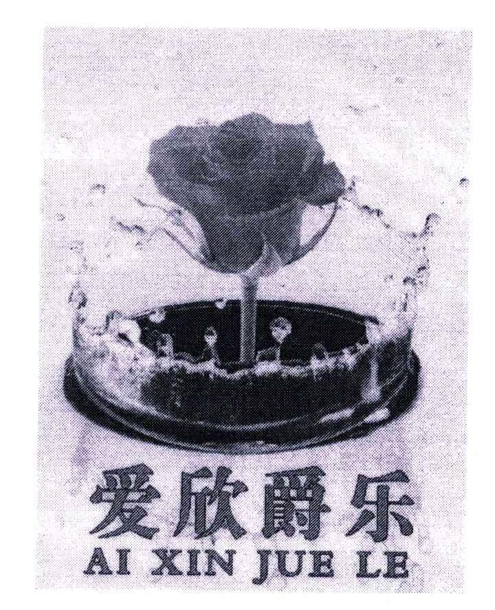 爱欣爵乐