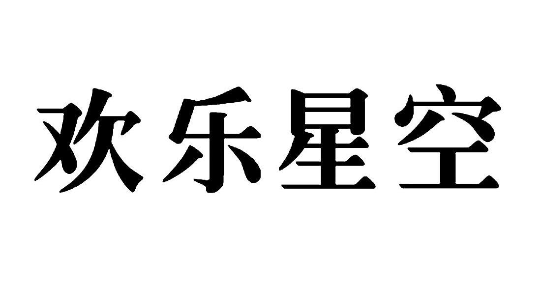 欢乐星空