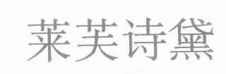莱芙诗黛