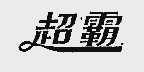 超霸