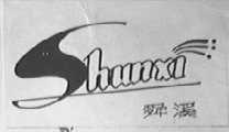 舜溪