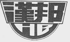 汉邦