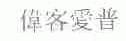 伟客爱普