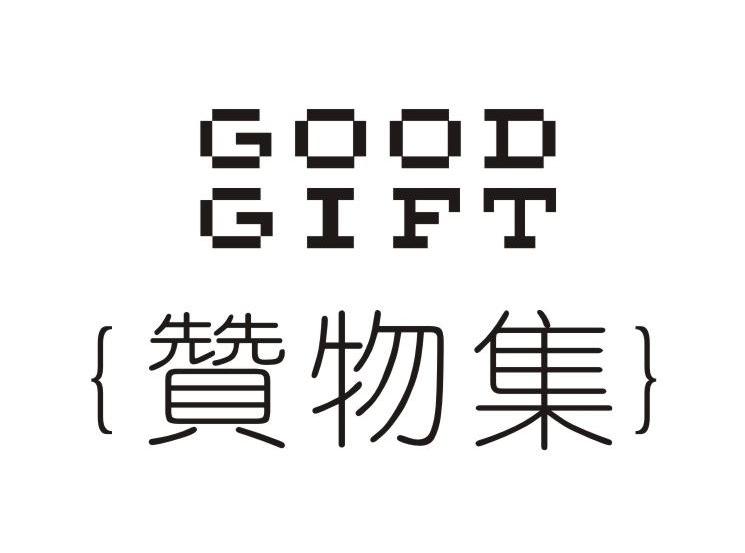 赞物集 GOODGIFT
