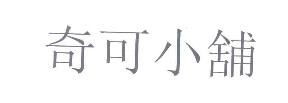 奇可小铺