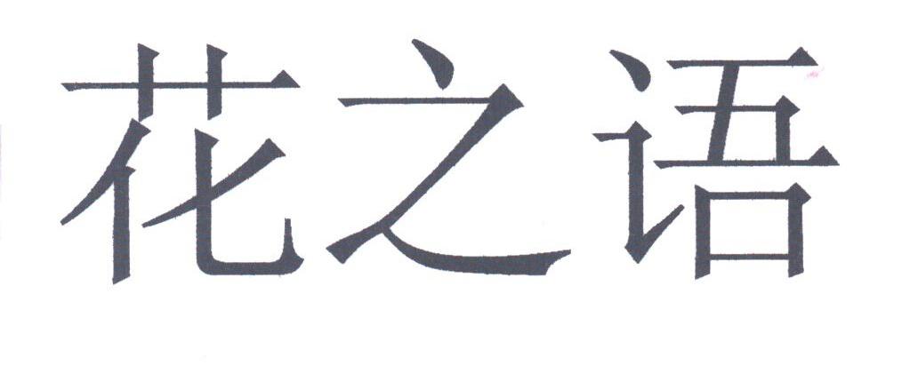 花之语