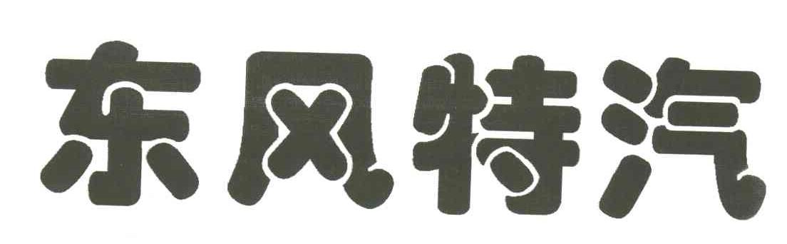 东风特汽