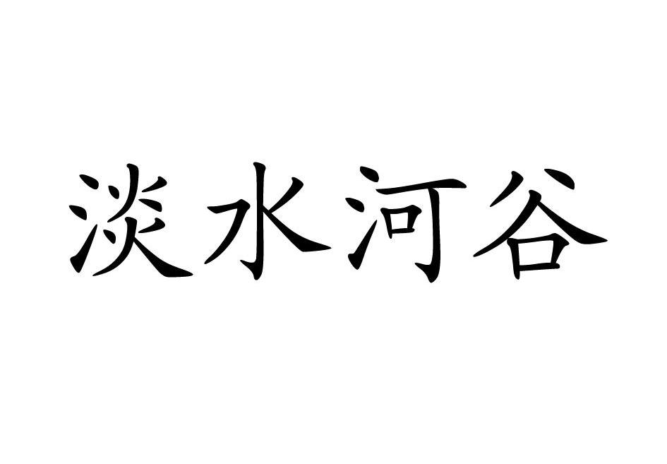 淡水河谷