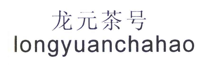 龙元茶号