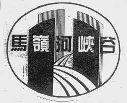 马岭河峡谷