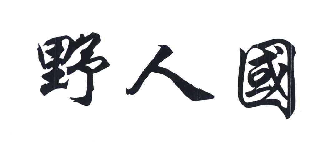 野人国