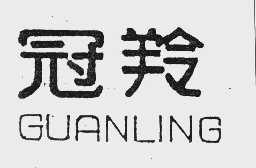 冠羚