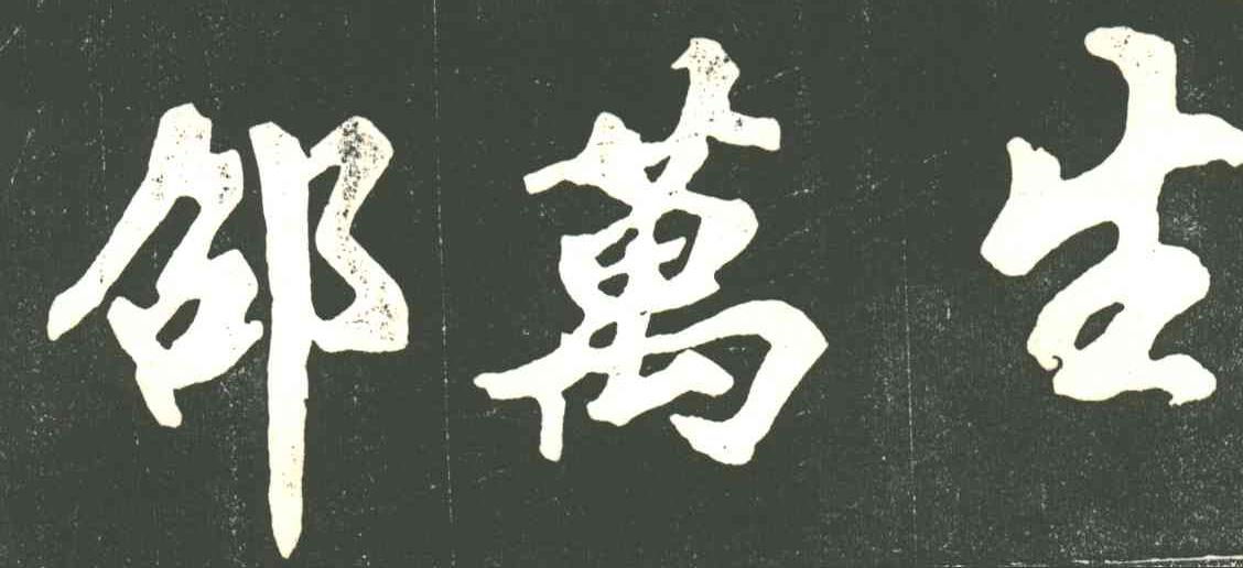 邵万生