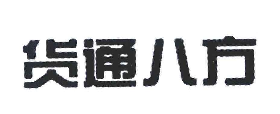 货通八方