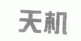 天机