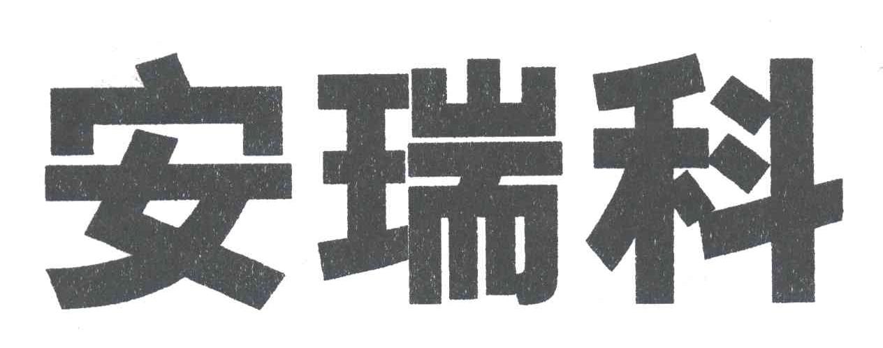 安瑞科
