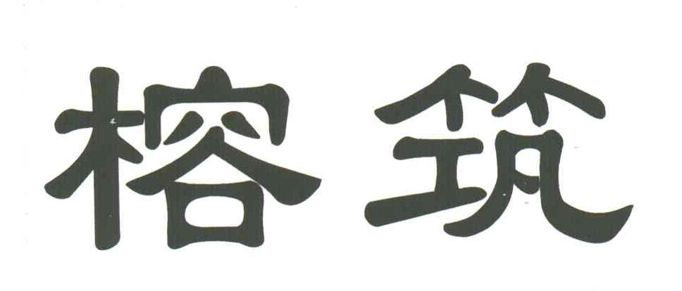 榕筑